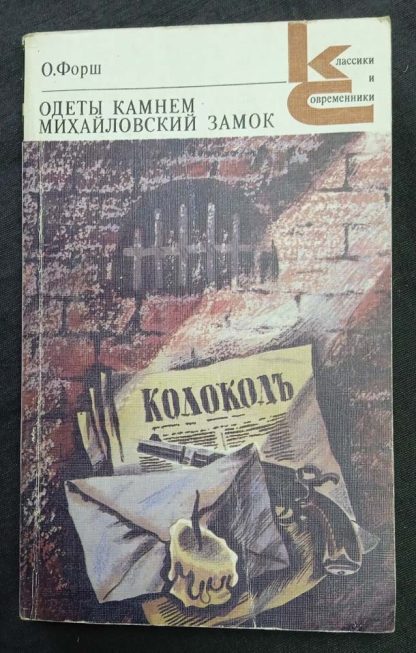 Книга "Одеты камнем. Михайловский замок"