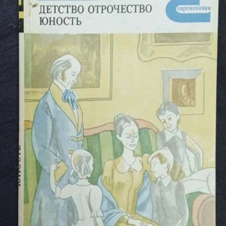 Книга "Детство. Отрочество. Юность"