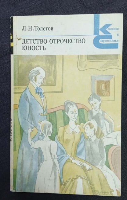 Книга "Детство. Отрочество. Юность"