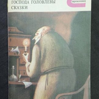 Книга "Господа Головлевы. Сказки"