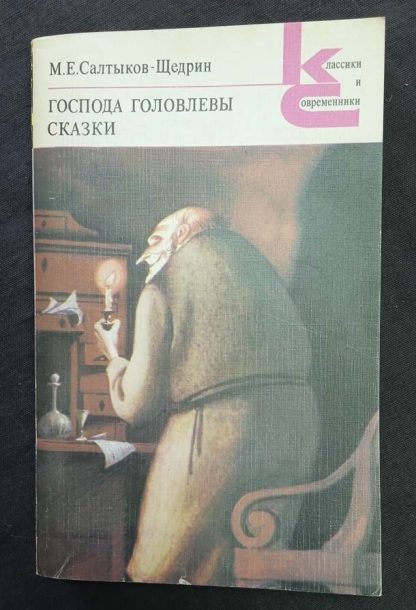 Книга "Господа Головлевы. Сказки"