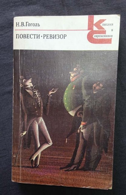 Книга "Повести. Ревизор"