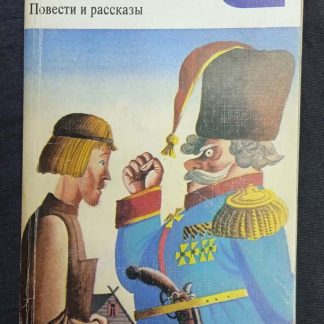 Книга "Левша. Повести и рассказы"