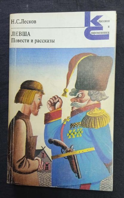 Книга "Левша. Повести и рассказы"