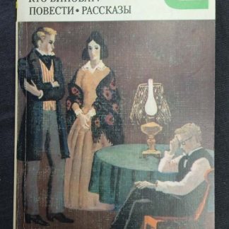 Книга "Кто виноват? Повести и рассказы"