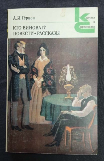 Книга "Кто виноват? Повести и рассказы"