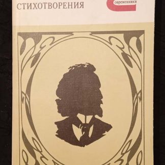 Книга "Стихотворения"