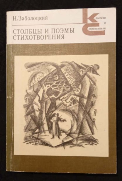 Книга "Столбцы и поэмы. Стихотворения"