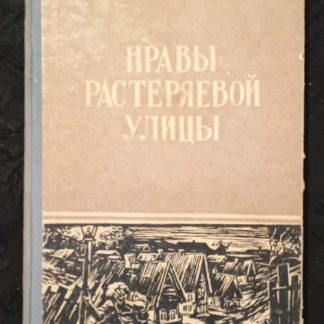 Книга "Нравы Растеряевой улицы"