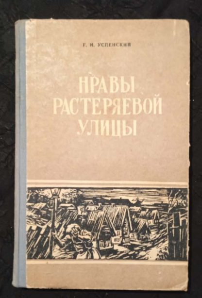 Книга "Нравы Растеряевой улицы"