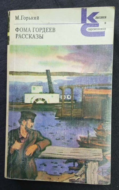 Книга "Фома Гордеев. Рассказы"