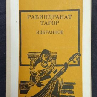 Книга "Избранное" Тагор Р.