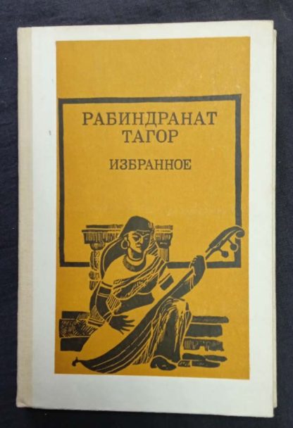 Книга "Избранное" Тагор Р.