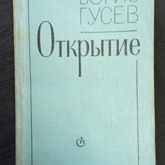 Книга "Открытие"