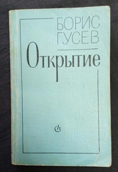 Книга "Открытие"