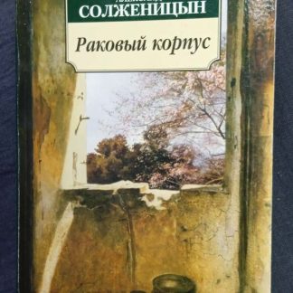 Книга "Раковый корпус"