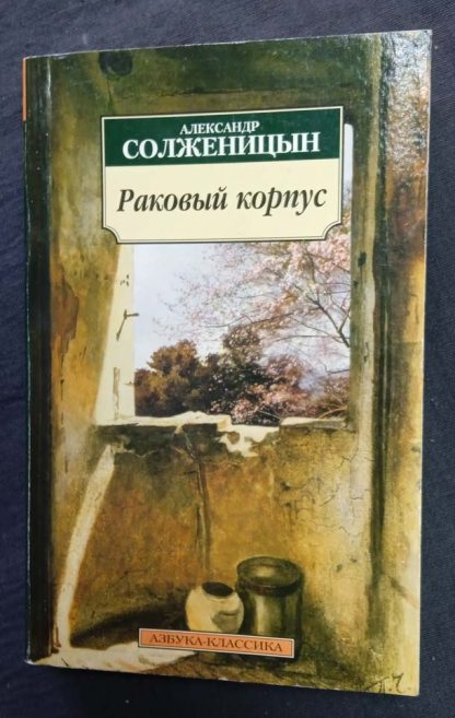 Книга "Раковый корпус"