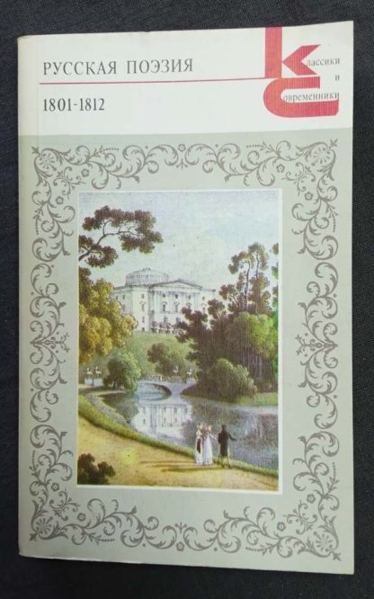 Книга "Русская поэзия 1801-1812 гг." сборник