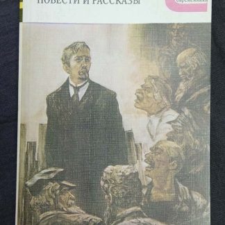 Книга "Повести и рассказы"