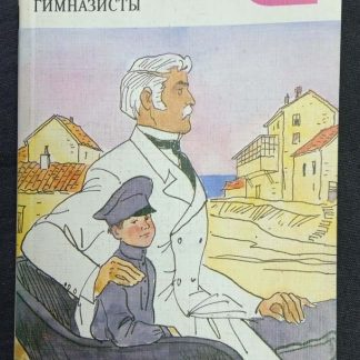 Книга "Детство темы. Гимназисты"