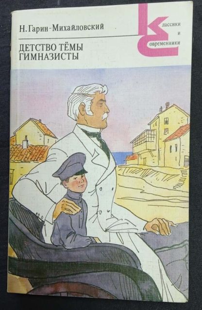 Книга "Детство темы. Гимназисты"