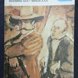 Книга "Мелочи жизни. Русская сатира и юмор 2-ой половины XIX - начала XX вв."