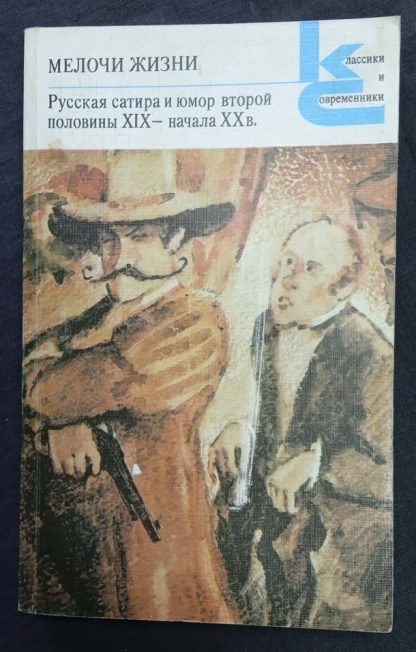 Книга "Мелочи жизни. Русская сатира и юмор 2-ой половины XIX - начала XX вв."