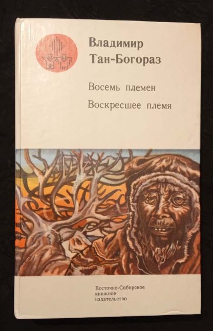 Книга "Восемь племен. Воскресшее племя"