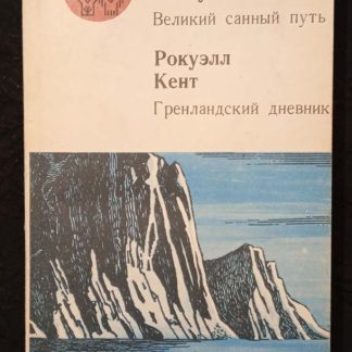 Книга "Великий санный путь. Гренландский дневник"