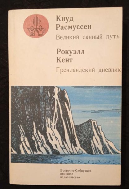 Книга "Великий санный путь. Гренландский дневник"