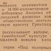 Аннотация к книге "Великий санный путь. Гренландский дневник"