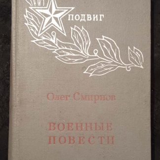 Книга "Военные повести"