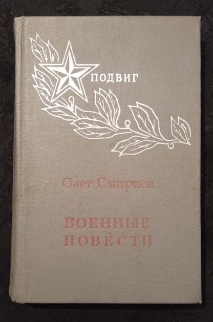 Книга "Военные повести"