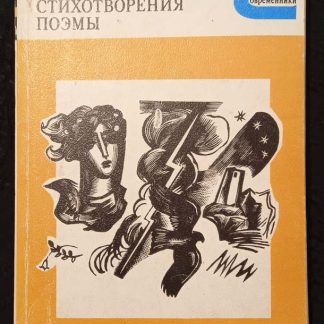 Книга "Стихотворения и поэмы"