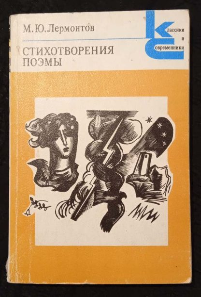 Книга "Стихотворения и поэмы"