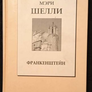 Собрание сочинений. том 9 "Франкенштейн или современный Прометей"