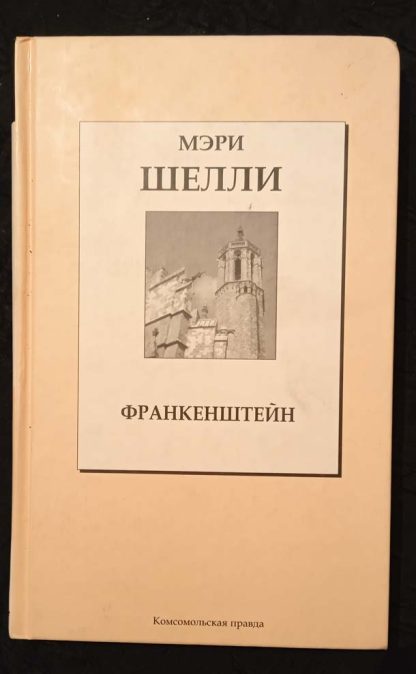 Собрание сочинений. том 9 "Франкенштейн или современный Прометей"