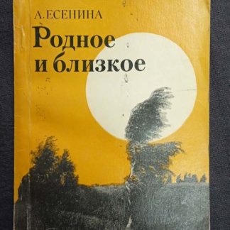 Книга "Родное и близкое"