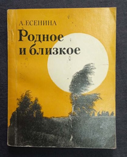 Книга "Родное и близкое"