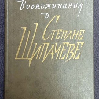 Книга "Воспоминания о Степане Щипачеве"