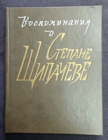 Книга "Воспоминания о Степане Щипачеве"