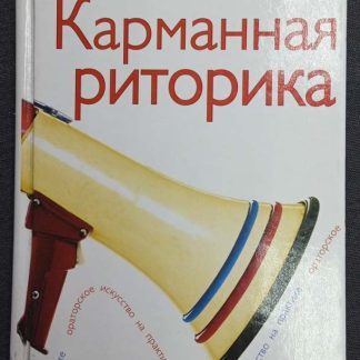 Книга "Карманная риторика"