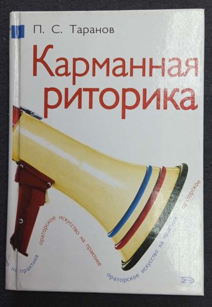 Книга "Карманная риторика"