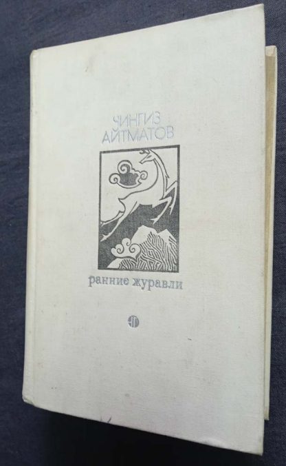 Книга "Ранние журавли"