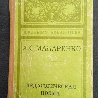 Книга "Педагогическая поэма"