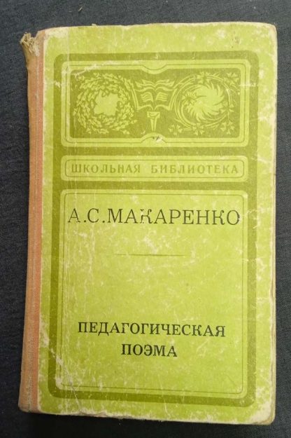 Книга "Педагогическая поэма"