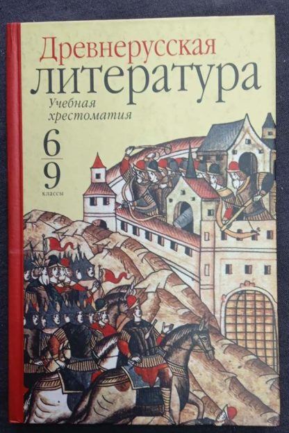 Книга "Древнерусская литература"