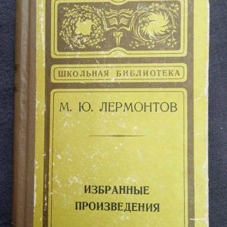 Книга "Избранные произведения"