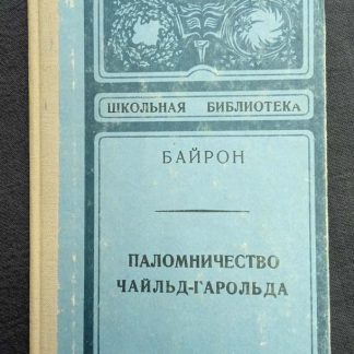 Книга "Паломничество Чайльд-Гарольда"