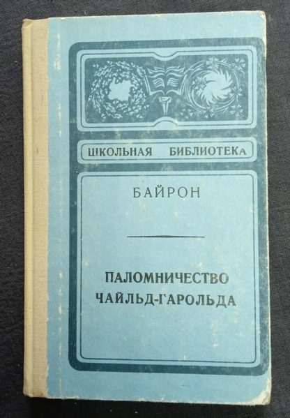 Книга "Паломничество Чайльд-Гарольда"